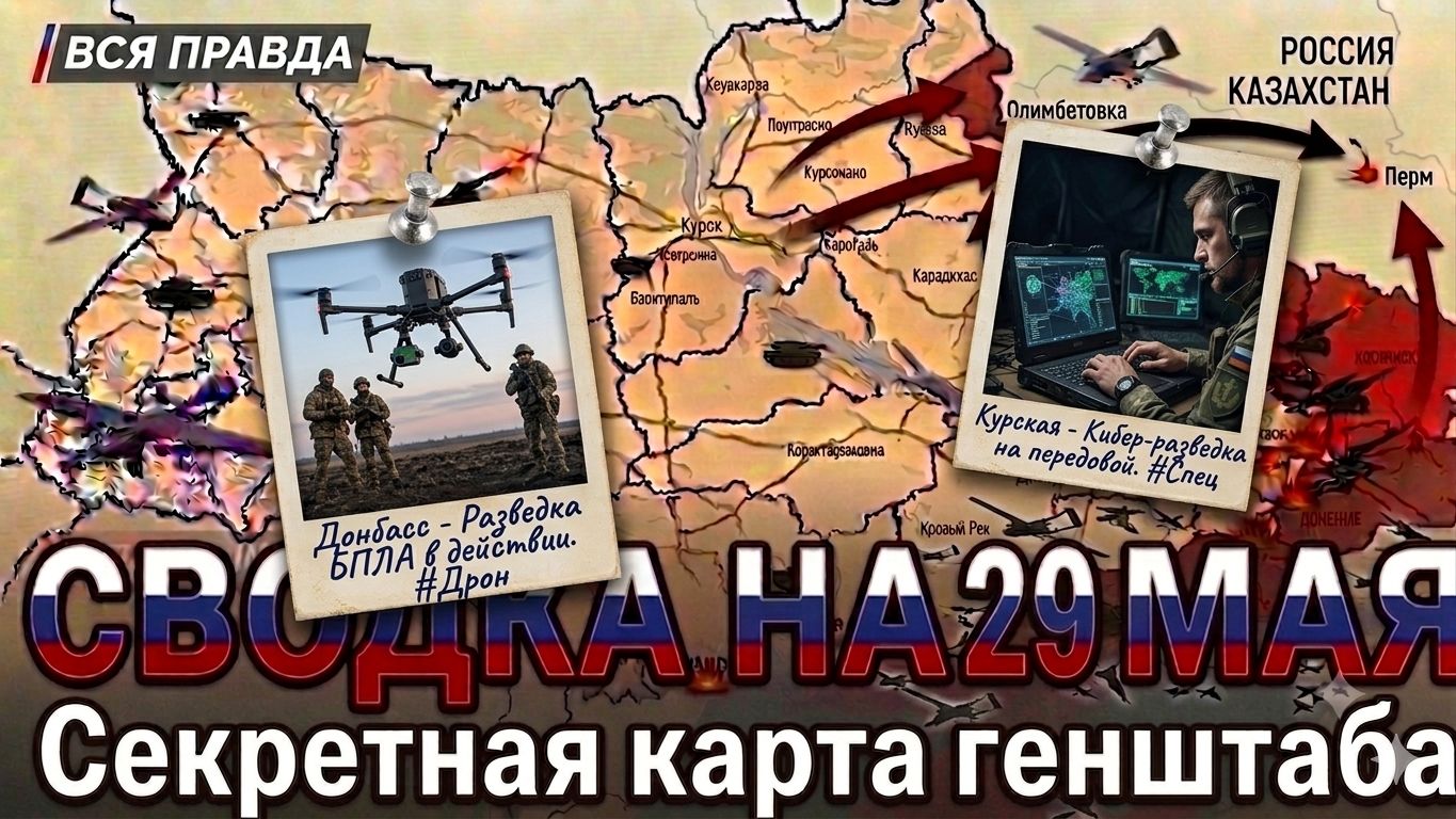 СВОДКА НА 29 МАЯ, КАРТА СВО СЕГОДНЯ, НОВОСТИ , СВО НА УКРАИНЕ, ВОЙНА ИРАН 2026 ЮРИЙ ПОДОЛЯКА смотреть онлайн