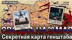 СВОДКА НА 29 МАЯ, КАРТА СВО СЕГОДНЯ, НОВОСТИ , СВО НА УКРАИНЕ, ВОЙНА ИРАН 2026 ЮРИЙ ПОДОЛЯКА