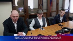 Владимир Колокольцев наградил школьника Ивана Комогорова за предотвращение мошенничества