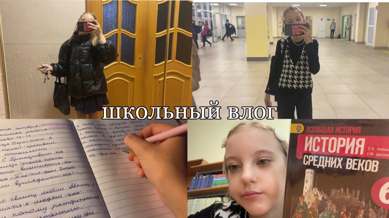 школьный ВЛОГ🏫//будни в школе,встаю в 6 утра,школьная рутина🤍 смотреть онлайн