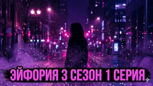 Эйфория 3 сезон. смотреть онлайн что будет в 1 серии нового сезона