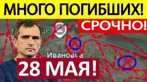 Удар во Фланг! Взяли в Кольцо! Военные Сводки 28.05.2026