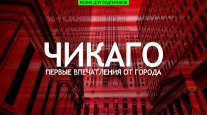 Чикаго - первые впечатления о городе (ролик для подписчиков)
