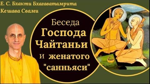 Беседа Господа Чайтаньи и "женатого санньяси" - Е.С. Бхакти Бхагаватамрита Кешава Свами