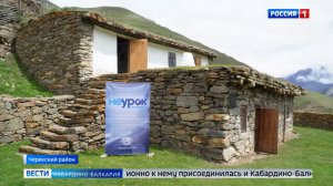 В Хуламо-Безенгийском ущелье прошел «НЕурок географии»