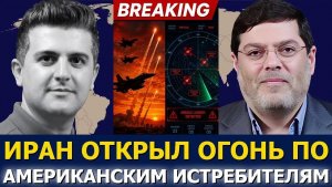 Сейед М. Маранди / Иран открыл огонь по американским истребителям