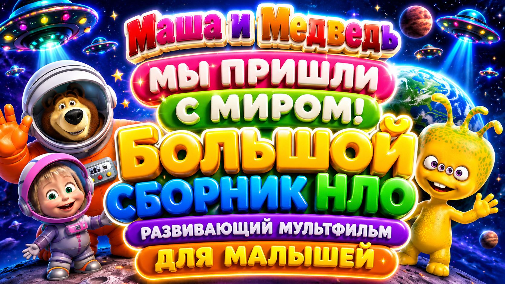 Маша и Медведь — Мы пришли с миром! 👽🛸 Большой сборник НЛО ✨ Развивающий мультфильм