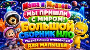Маша и Медведь — Мы пришли с миром! 👽🛸 Большой сборник НЛО ✨ Развивающий мультфильм
