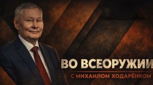 Во всеоружии | Михаил Ходарёнок