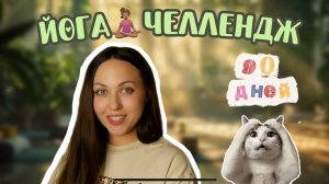 ЙОГА ЧЕЛЛЕНДЖ 90 ДНЕЙ | ДЕНЬ 1