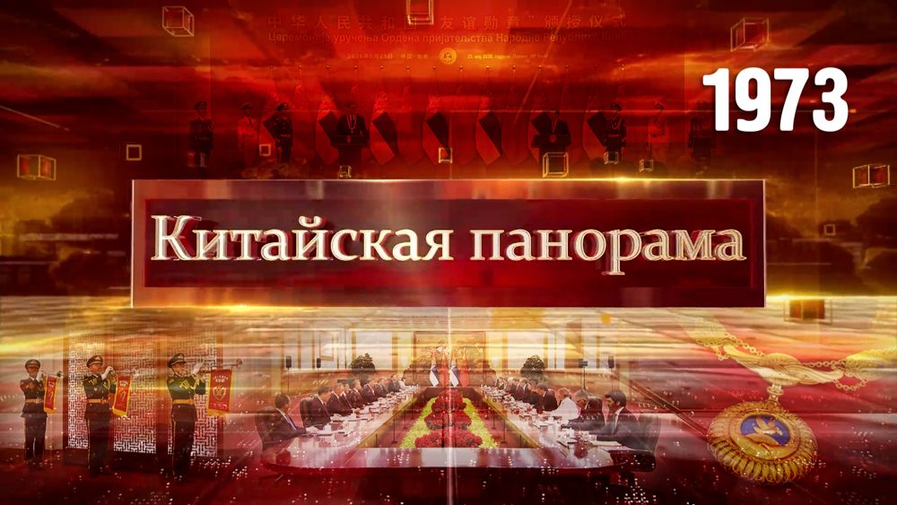 Железная дружба Китая и Сербии, сообщество единой судьбы, Орден дружбы – (1973)