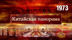 Железная дружба Китая и Сербии, сообщество единой судьбы, Орден дружбы – (1973)