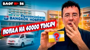 Никогда не пейте ЭТО в Таиланде! Реальная история туриста и цены в Бангкок Госпитале