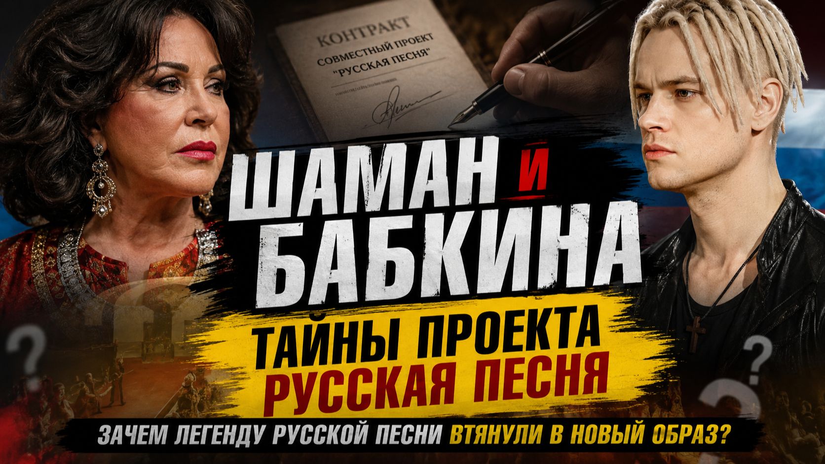 ШАМАН и Бабкина: Тайны Проекта Русская Песня. Зачем легенду русской песни втянули в новый образ?