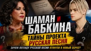 ШАМАН и Бабкина: Тайны Проекта Русская Песня. Зачем легенду русской песни втянули в новый образ?