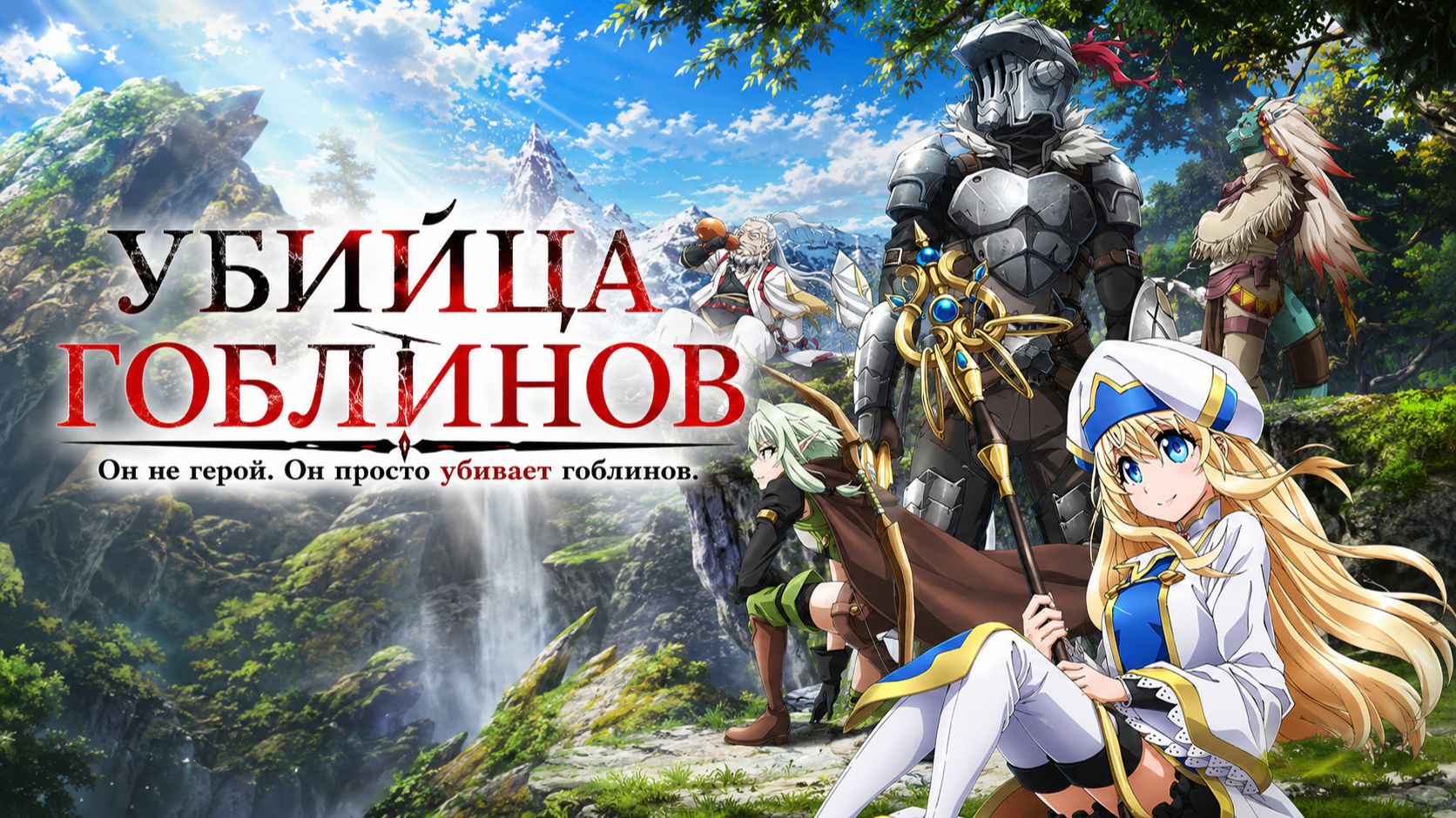 Убийца гоблинов 1 серия / Goblin Slayer смотреть онлайн