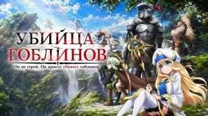 Убийца гоблинов 1 серия / Goblin Slayer