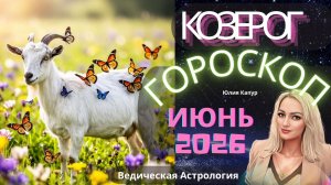 Козерог Гороскоп на Июнь 2026 года. От Юлии Капур
