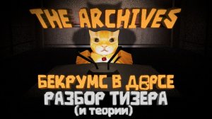 🚪БЕКРУМСЫ В ДОРС! ⚡РАЗБОР ТИЗЕРА И ТЕОРИИ ПО АРХИВАМ🔥 | DOORS: The Archives | Сашокен