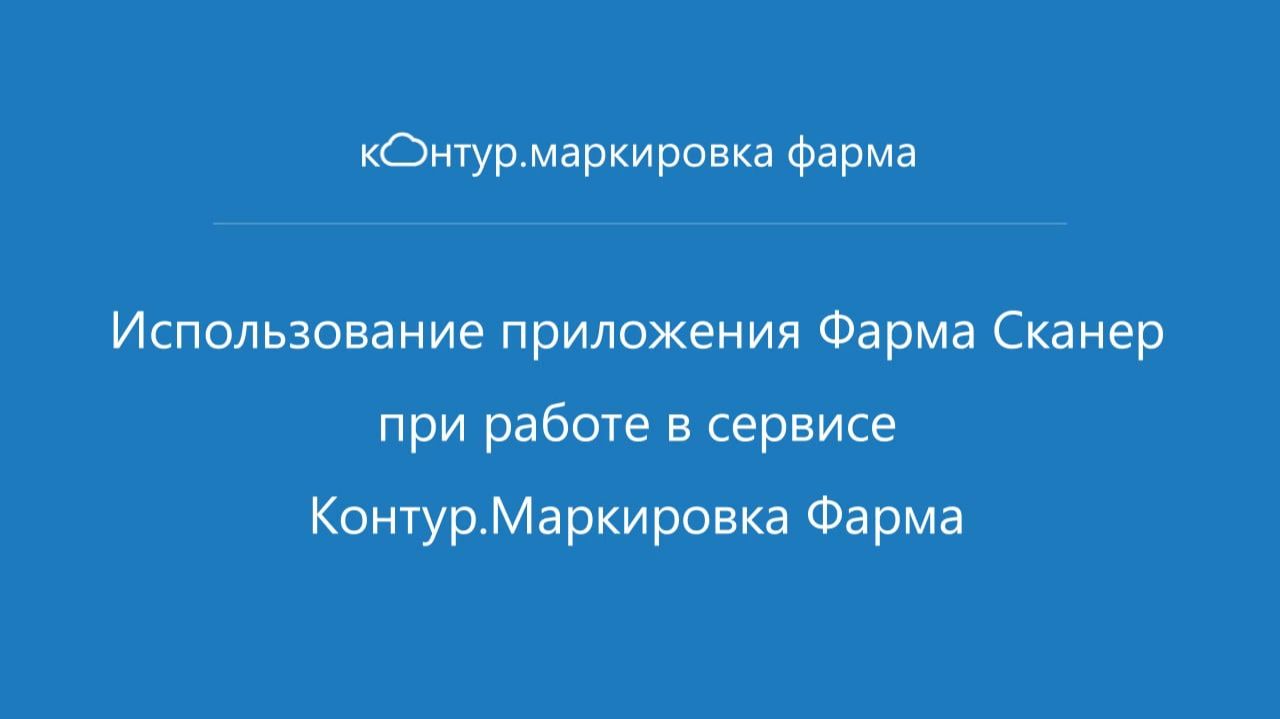 Мобильное приложение «Фарма Сканер» смотреть онлайн