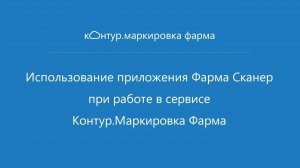 Мобильное приложение «Фарма Сканер»