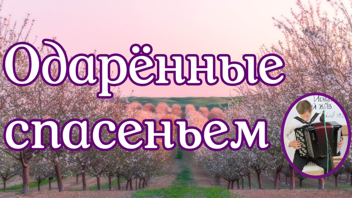 Одарённые спасеньем  музыкальное исполнение