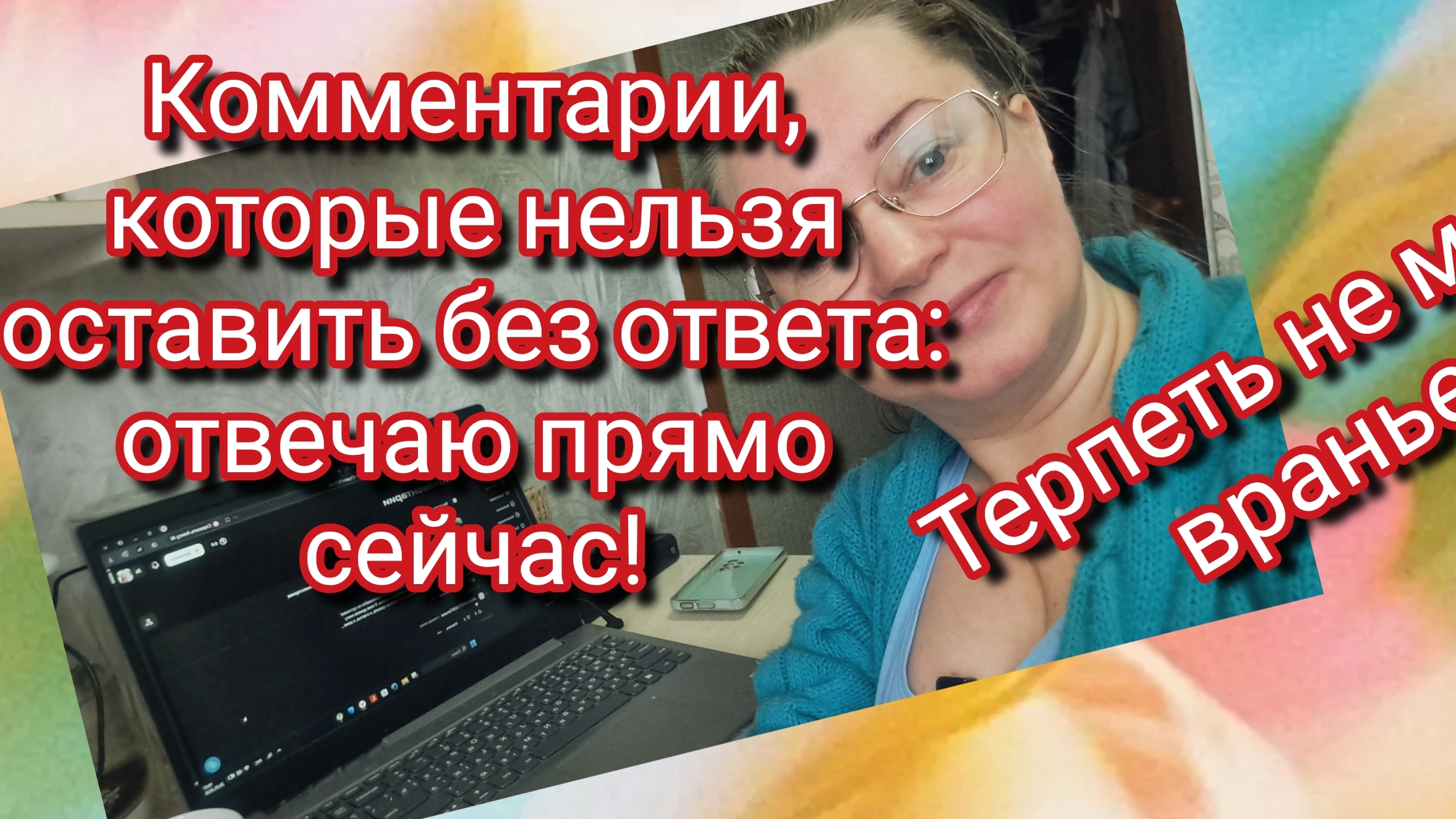 Комментарии, которые нельзя оставить без ответа: отвечаю прямо сейчас!
