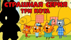 БАБАЙКА напала на трёх котов!!! новые  страшные серии!!! Что произойдет когда котята остались одни?!