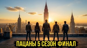 пацаны 5 сезон 8 серия финал 2026 смотреть онлайн разбор концовки сериала