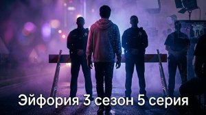 Эйфория 3 сезон 5 серия: разбор сюжета и ключевые события | Euphoria S03E05