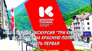 Сочи 2026: экскурсия «Три курорта». Первая часть: дорога на Красную Поляну с остановками в горах
