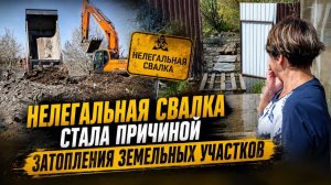 28 мая Нелегальная свалка стала причиной затопления земельных участков
