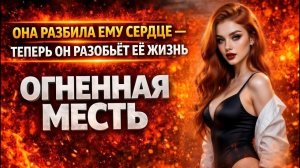 ОНА РАЗБИЛА ЕМУ СЕРДЦЕ ТЕПЕРЬ ОН РАЗОБЬЁТ ЕЁ ЖИЗНЬ I МЕСТЬ МУЖА