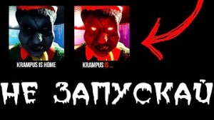 НИКОГДА НЕ СКАЧИВАЙ ЭТУ ВЕРСИЮ KRAMPUS IS HOME [от первого лица]