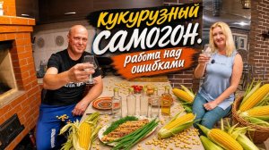 Самогон из кукурузы. Исправляем ошибки!