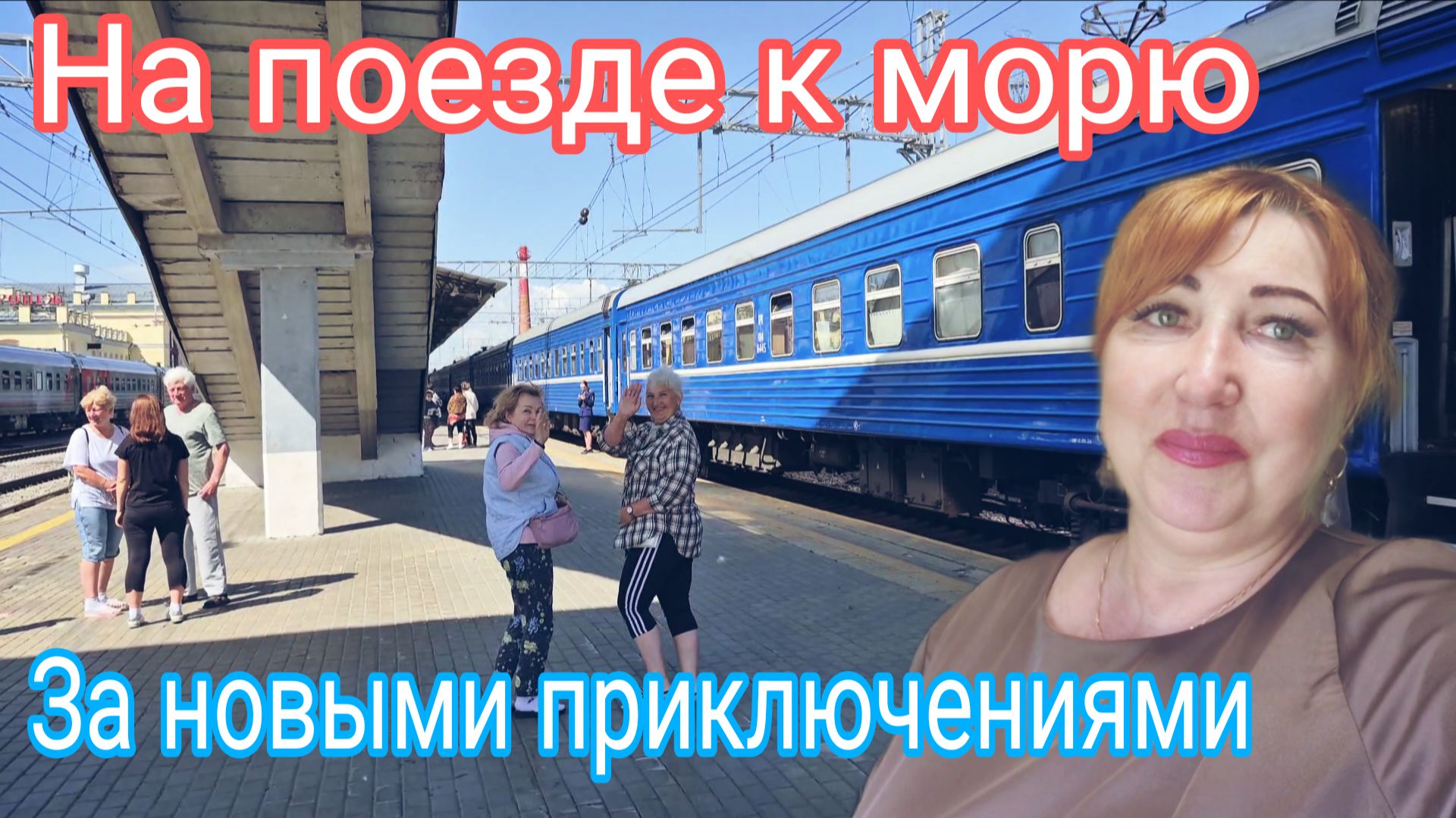 Еду к морю/ Поезд Минск - Адлер/Попала в неудачный вагон/ Встретились и вперед в Абхазию