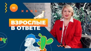 ВЗРОСЛЫЕ В ОТВЕТЕ № 115