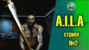 A.I.L.A часть 2