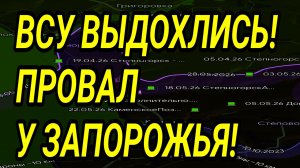 ВСУ ВЫДОХЛИСЬ! Константиновка, Запорожье. Военные сводки 28 мая 2026