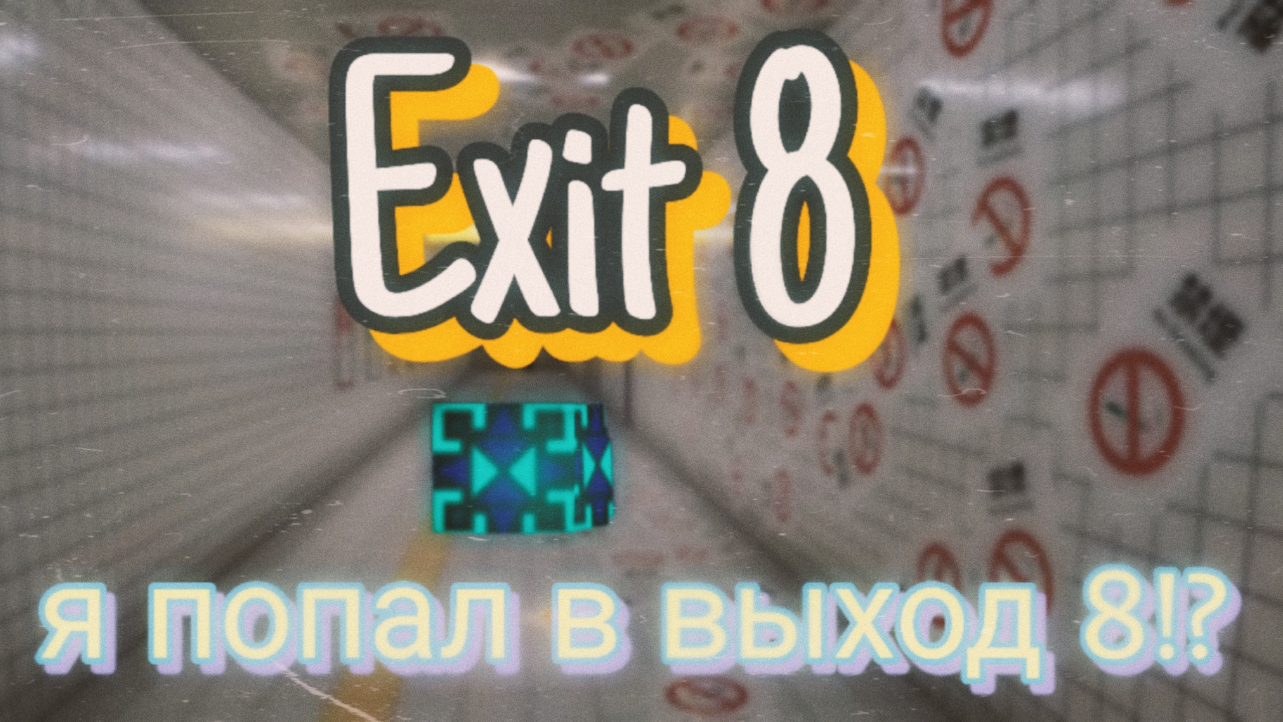 Я ПОПАЛ В ВЫХОД 8 В РОБЛОКС!?