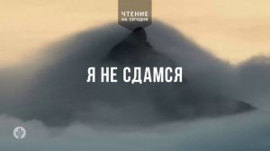 Я НЕ СДАМСЯ  | АУДИО |	13	  июня 2026