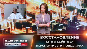 ⚡️  Что меняется в Иловайске прямо сейчас? Об этом — в новом выпуске «Дежурного по Республике»!