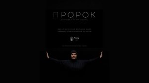 Промо-ролик фильма «Пророк» (2026) с русскими субтитрами