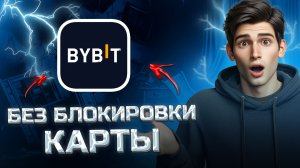 Как выводить деньги с байбит на карту