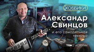 Коллекция самодельной техники / «Хоббики»