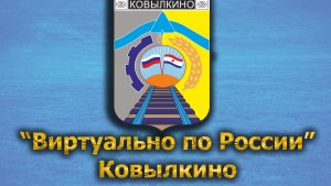 Виртуально по России. 429.  город Ковылкино
