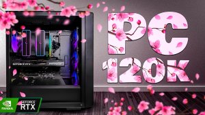 СОБРАЛ ЛУЧШИЙ ИГРОВОЙ ПК ЗА 120.000 РУБЛЕЙ 2026 - СОБРАЛ ПК ЗА 120К