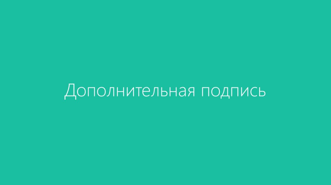 Диадок. Дополнительная подпись смотреть онлайн