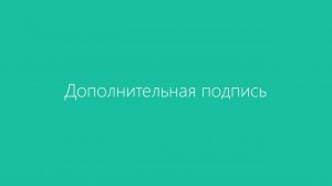 Диадок. Дополнительная подпись