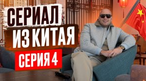 🇨🇳🔥СЕРИАЛ ИЗ КИТАЯ СЕРИЯ 4🇨🇳🔥